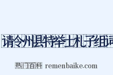 请令州县特举士札子组词是什么意思的图片